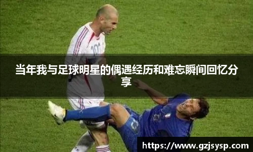 当年我与足球明星的偶遇经历和难忘瞬间回忆分享