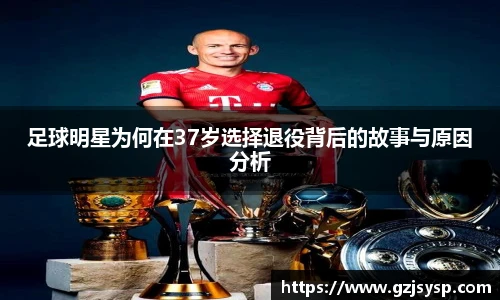 足球明星为何在37岁选择退役背后的故事与原因分析